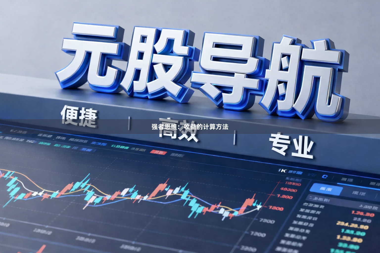 强者思维：收益的计算方法