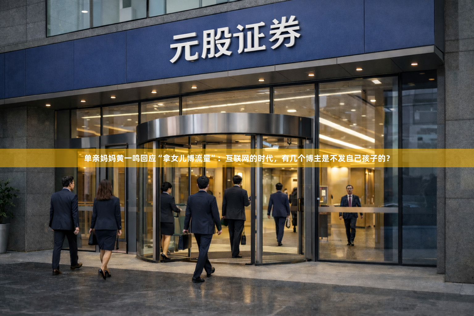 单亲妈妈黄一鸣回应“拿女儿博流量”：互联网的时代，有几个博主是不发自己孩子的？