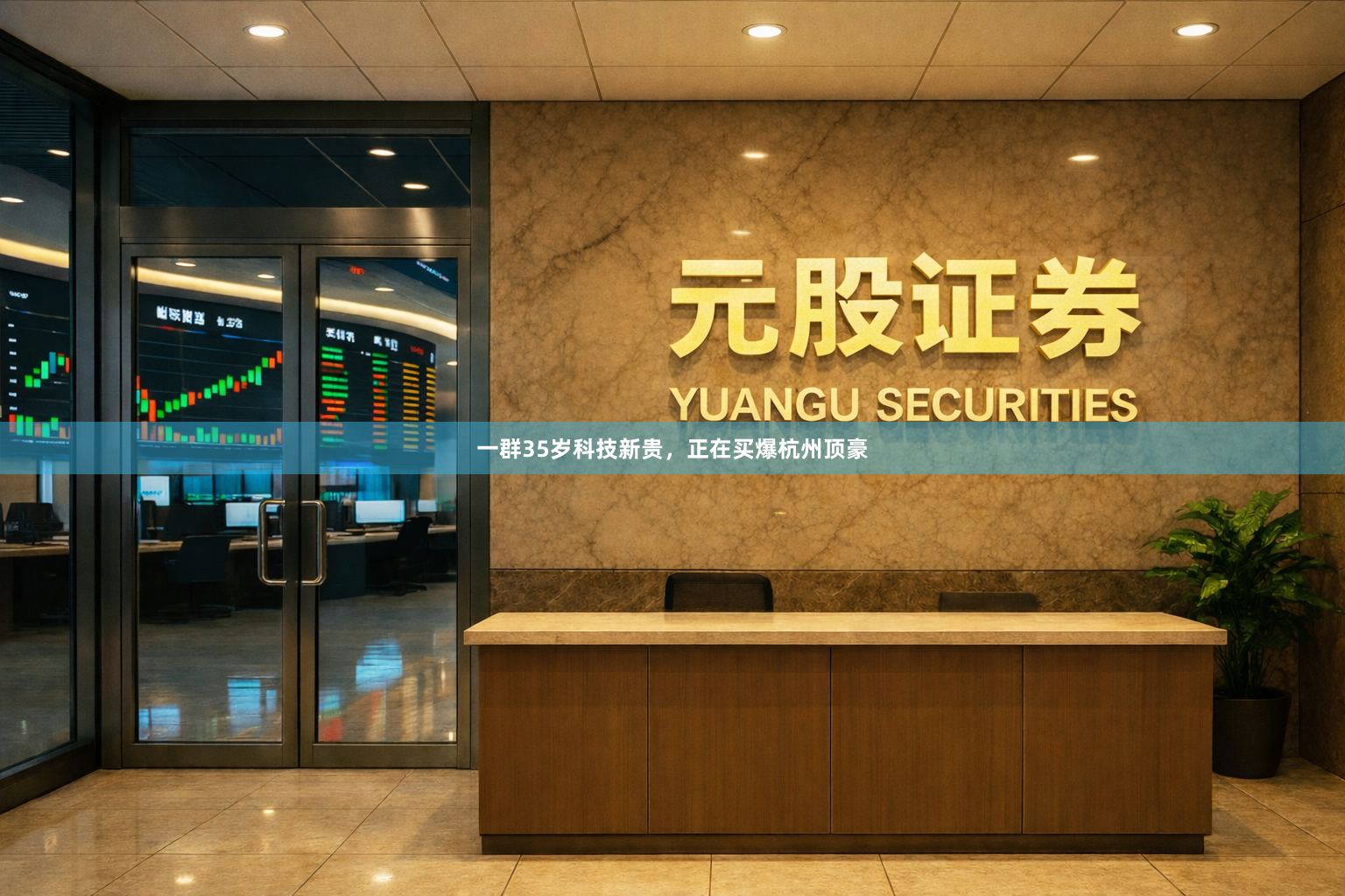 一群35岁科技新贵，正在买爆杭州顶豪