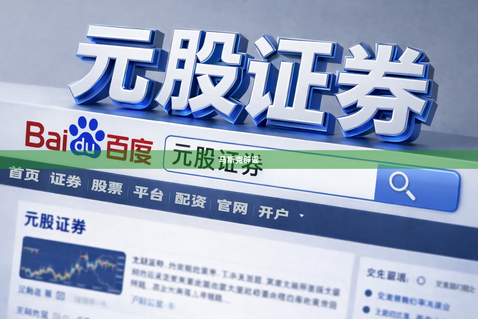 马斯克辟谣