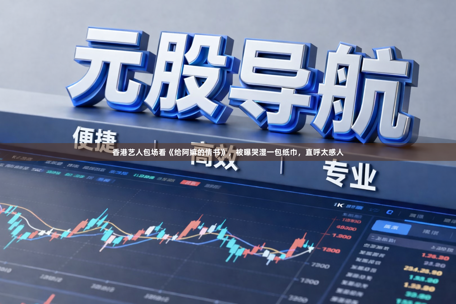 香港艺人包场看《给阿嫲的情书》，被曝哭湿一包纸巾，直呼太感人
