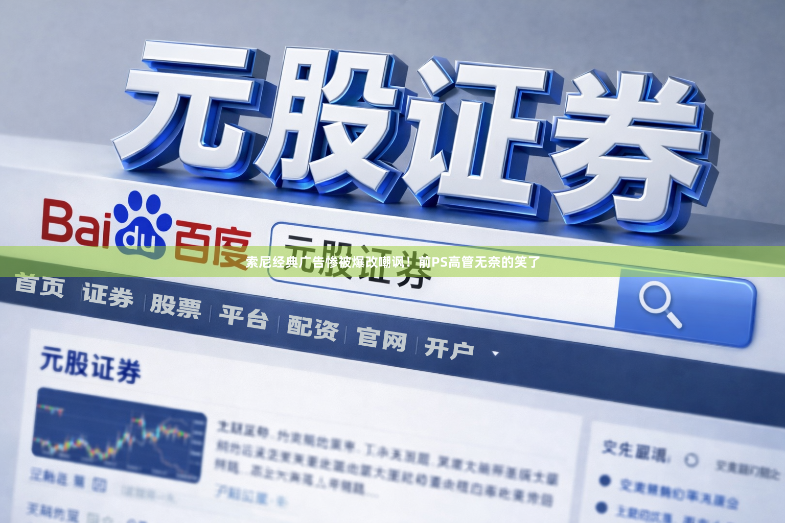 索尼经典广告惨被爆改嘲讽！前PS高管无奈的笑了