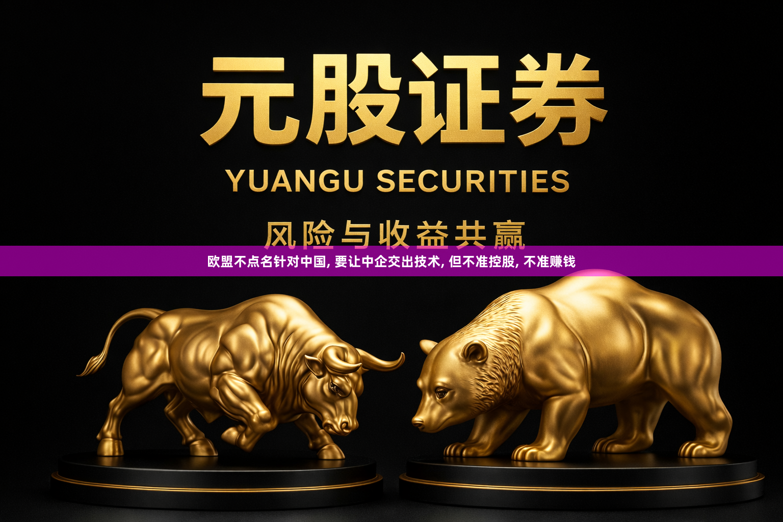 欧盟不点名针对中国, 要让中企交出技术, 但不准控股, 不准赚钱