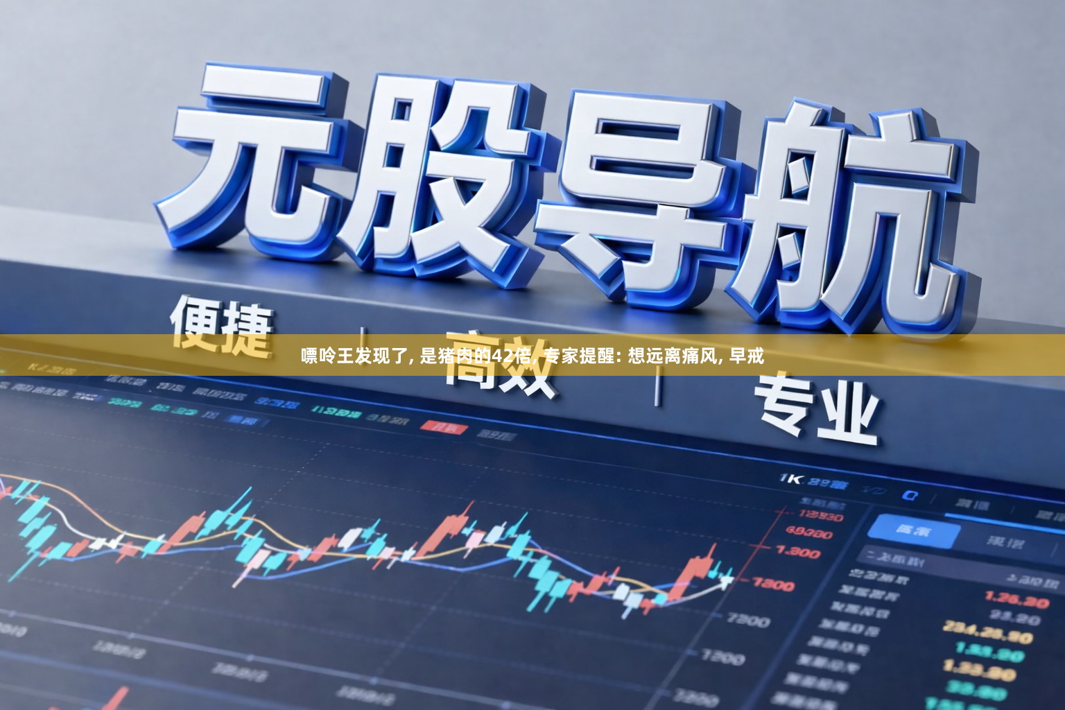 嘌呤王发现了, 是猪肉的42倍, 专家提醒: 想远离痛风, 早戒