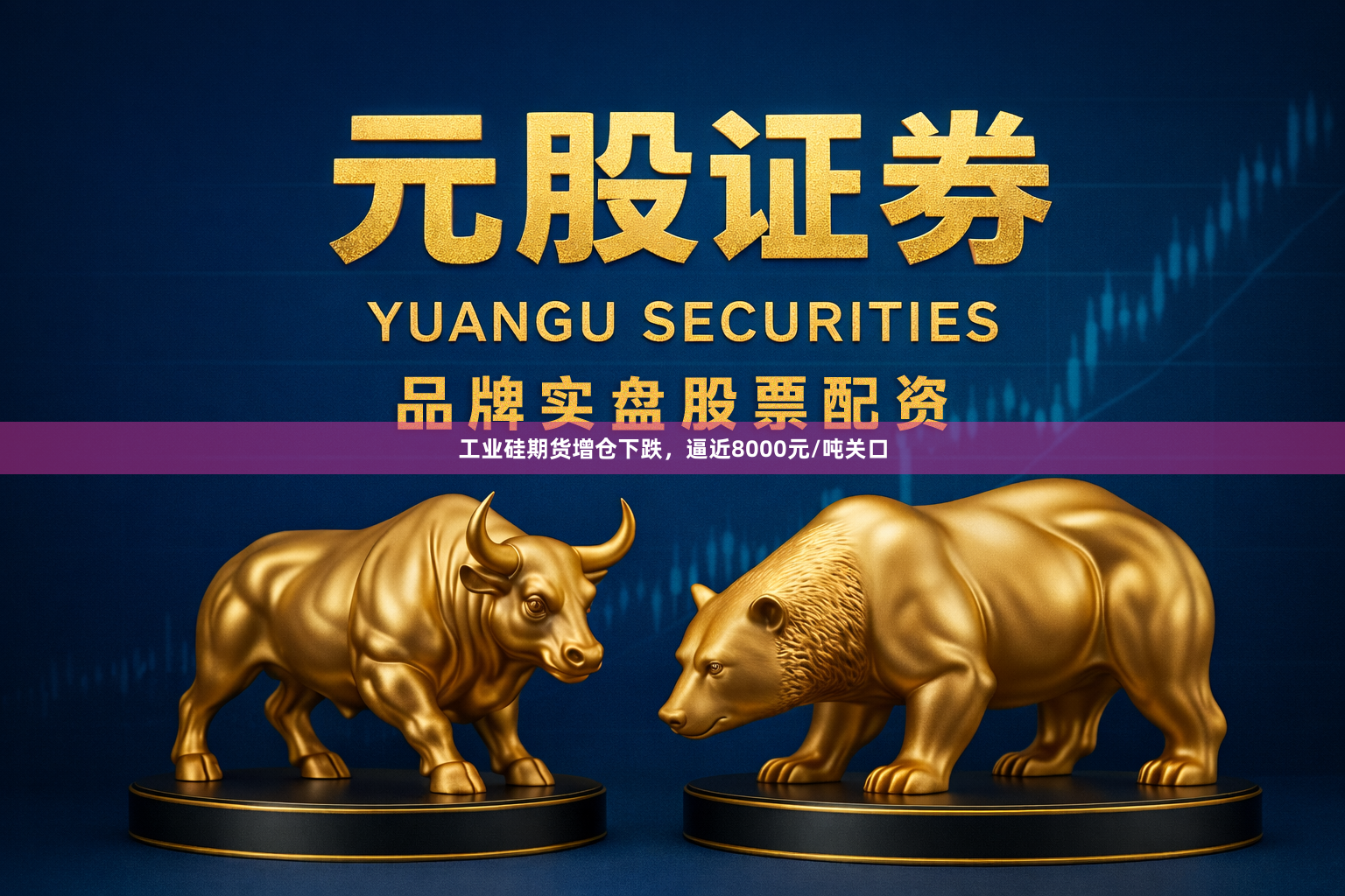 工业硅期货增仓下跌，逼近8000元/吨关口