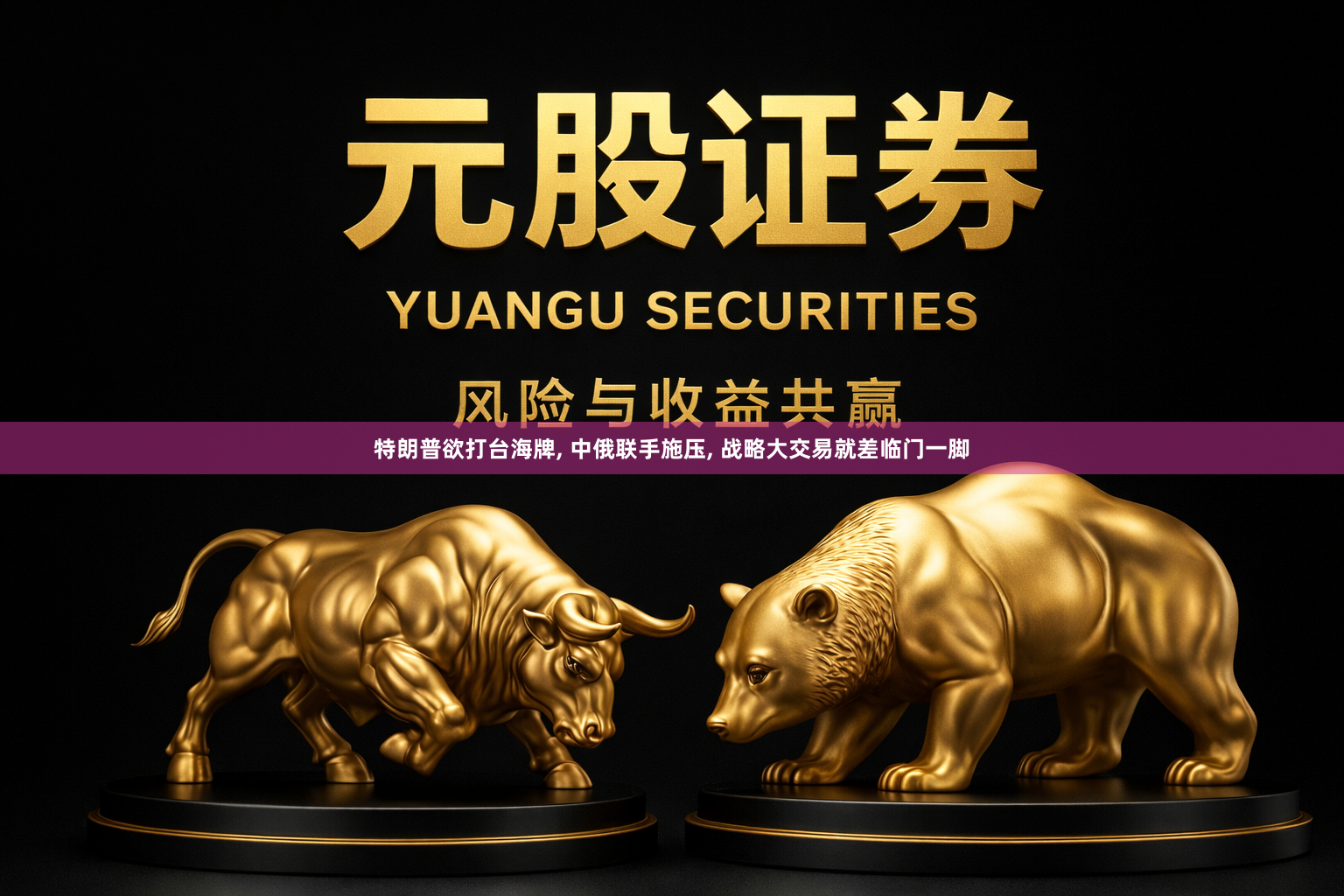 特朗普欲打台海牌, 中俄联手施压, 战略大交易就差临门一脚