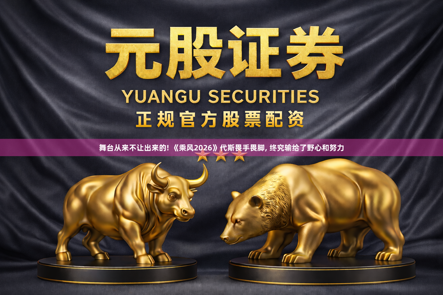 舞台从来不让出来的! 《乘风2026》代斯畏手畏脚, 终究输给了野心和努力