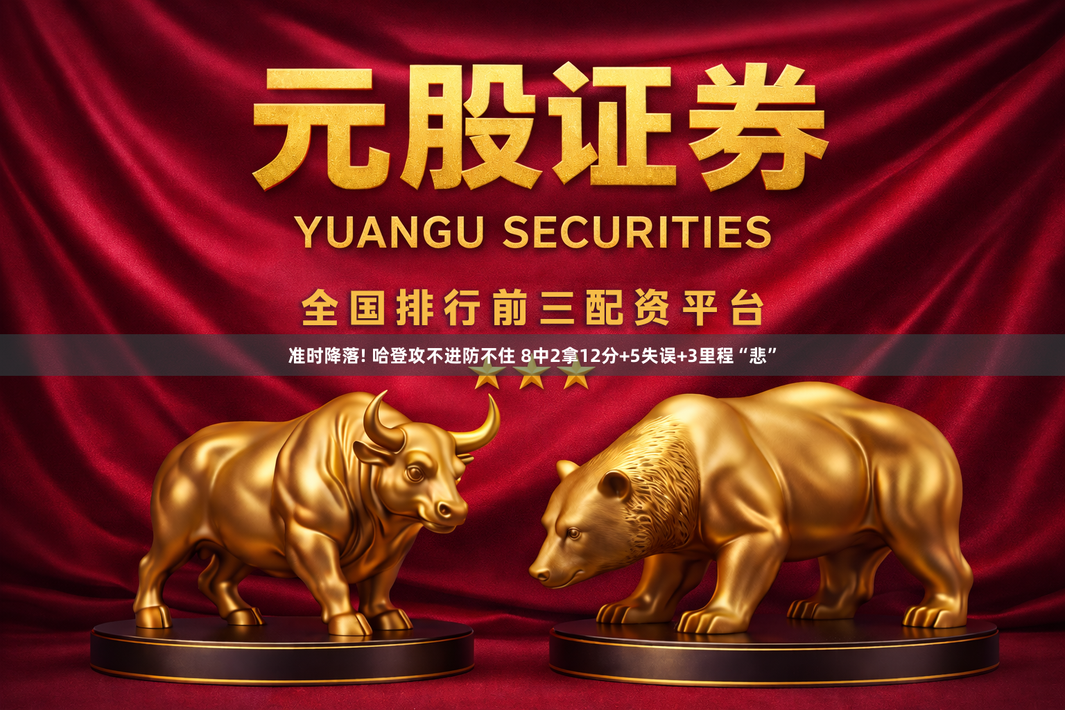 准时降落! 哈登攻不进防不住 8中2拿12分+5失误+3里程“悲”