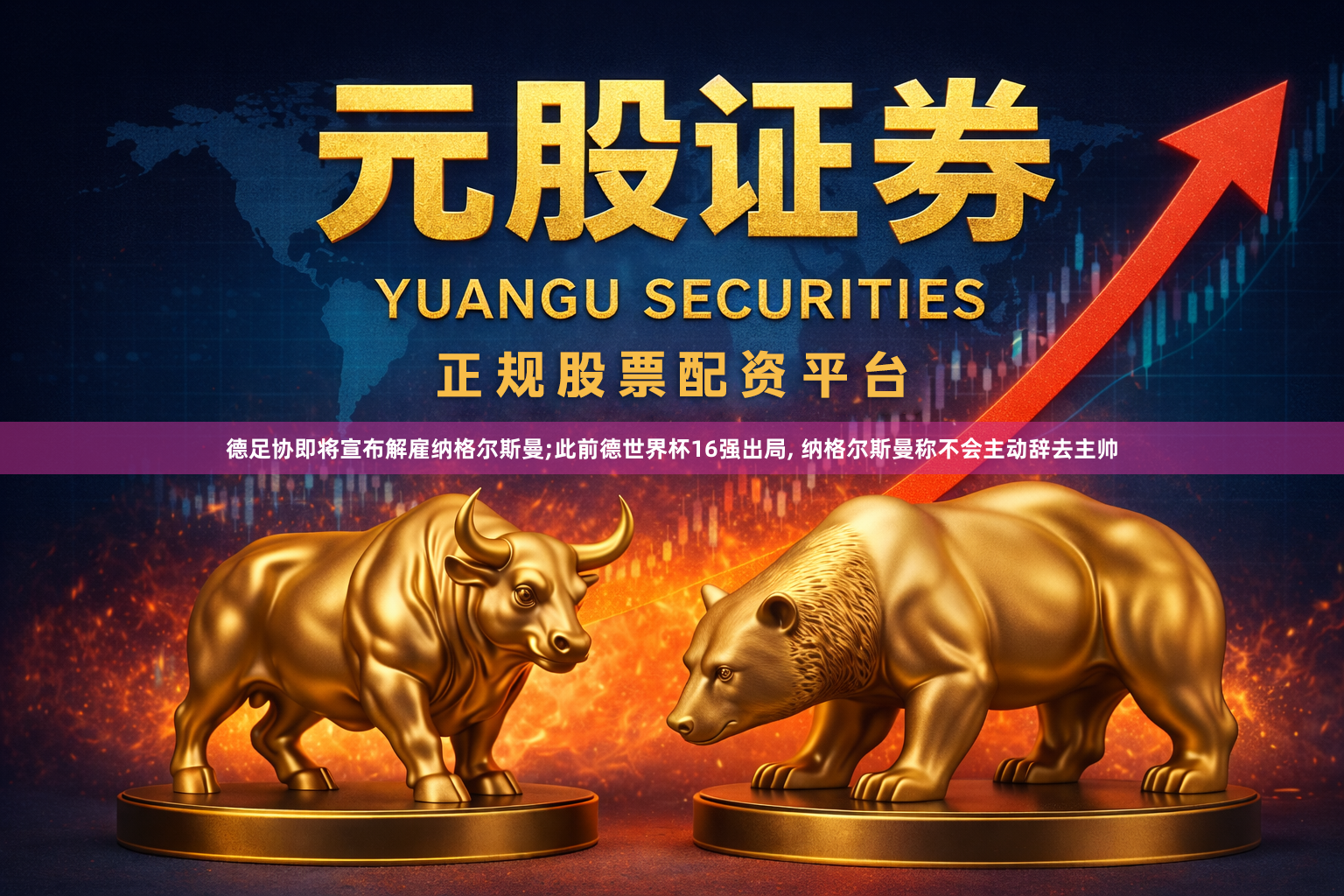 德足协即将宣布解雇纳格尔斯曼;此前德世界杯16强出局, 纳格尔斯曼称不会主动辞去主帅